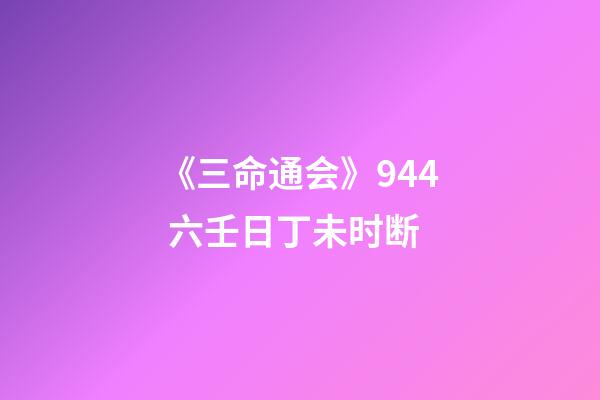 《三命通会》9.44 六壬日丁未时断